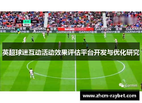 英超球迷互动活动效果评估平台开发与优化研究