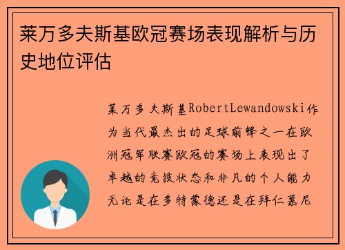 莱万多夫斯基欧冠赛场表现解析与历史地位评估