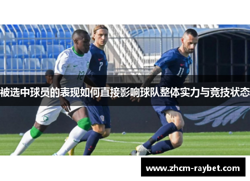 被选中球员的表现如何直接影响球队整体实力与竞技状态 被选中球员的表现如何直接影响球队整体实力与竞技状态