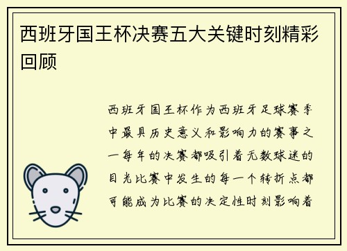 西班牙国王杯决赛五大关键时刻精彩回顾