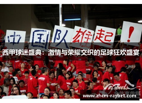 西甲球迷盛典:激情与荣耀交织的足球狂欢盛宴 西甲球迷盛典:激情与荣耀交织的足球狂欢盛宴