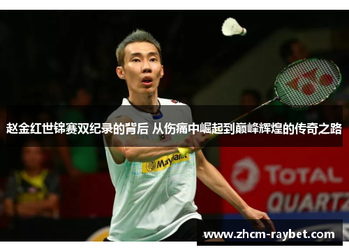 赵金红世锦赛双纪录的背后 从伤痛中崛起到巅峰辉煌的传奇之路 赵金红世锦赛双纪录的背后 从伤痛中崛起到巅峰辉煌的传奇之路