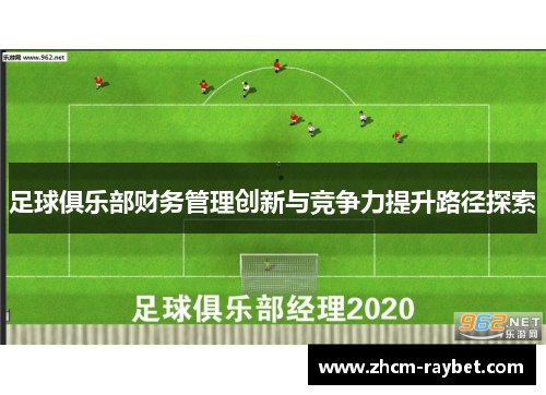 足球俱乐部财务管理创新与竞争力提升路径探索