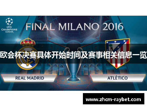 欧会杯决赛具体开始时间及赛事相关信息一览 欧会杯决赛具体开始时间及赛事相关信息一览