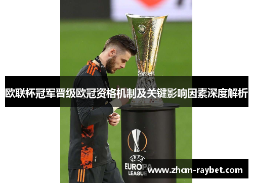 欧联杯冠军晋级欧冠资格机制及关键影响因素深度解析 欧联杯冠军晋级欧冠资格机制及关键影响因素深度解析