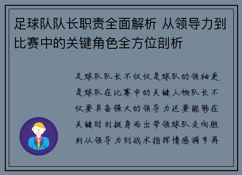 足球队队长职责全面解析 从领导力到比赛中的关键角色全方位剖析