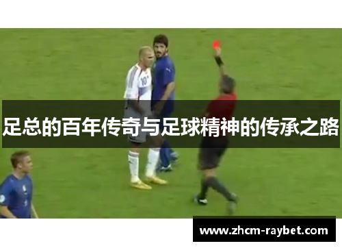 足总的百年传奇与足球精神的传承之路