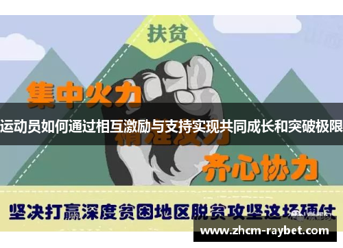 运动员如何通过相互激励与支持实现共同成长和突破极限