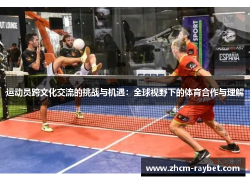 运动员跨文化交流的挑战与机遇：全球视野下的体育合作与理解