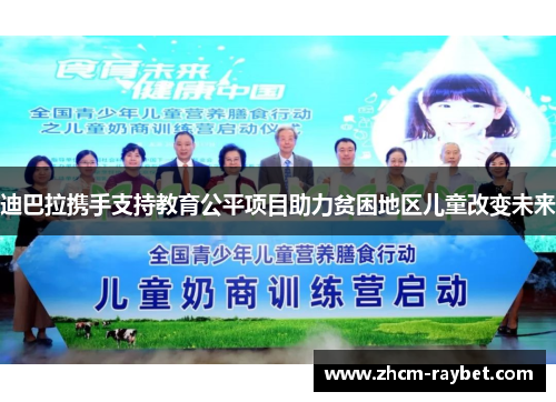 迪巴拉携手支持教育公平项目助力贫困地区儿童改变未来 迪巴拉携手支持教育公平项目助力贫困地区儿童改变未来