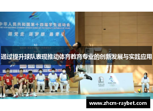通过提升球队表现推动体育教育专业的创新发展与实践应用