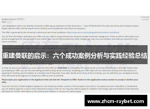 重建曼联的启示：六个成功案例分析与实践经验总结