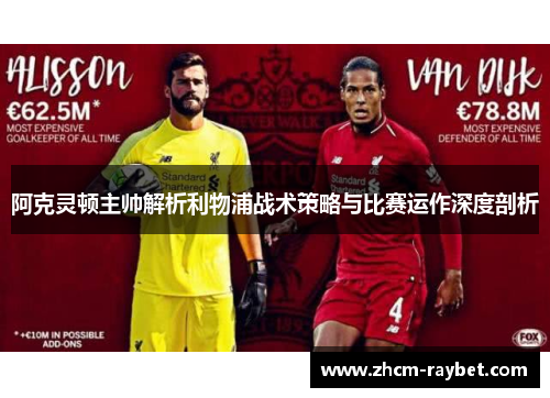阿克灵顿主帅解析利物浦战术策略与比赛运作深度剖析 阿克灵顿主帅解析利物浦战术策略与比赛运作深度剖析