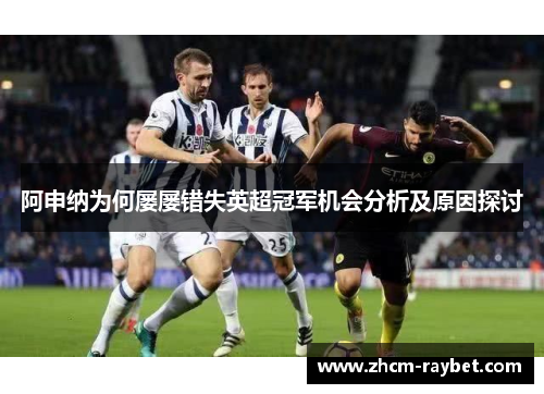 阿申纳为何屡屡错失英超冠军机会分析及原因探讨