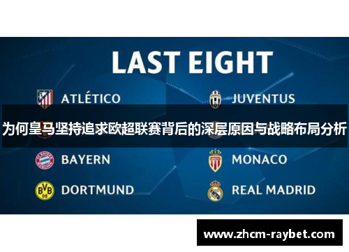 为何皇马坚持追求欧超联赛背后的深层原因与战略布局分析