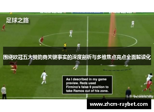 围绕欧冠五大赞助商关键事实的深度剖析与多维焦点亮点全面解读化 围绕欧冠五大赞助商关键事实的深度剖析与多维焦点亮点全面解读化