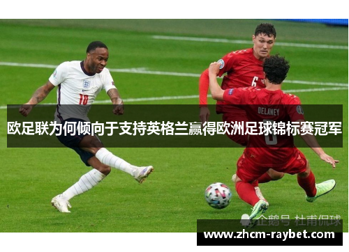 欧足联为何倾向于支持英格兰赢得欧洲足球锦标赛冠军 欧足联为何倾向于支持英格兰赢得欧洲足球锦标赛冠军