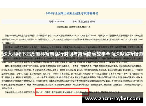 深入揭秘下庙澳洲杯赛事举行时间与背后隐藏故事全面深度解析报道 深入揭秘下庙澳洲杯赛事举行时间与背后隐藏故事全面深度解析报道