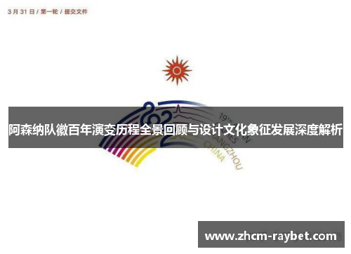 阿森纳队徽百年演变历程全景回顾与设计文化象征发展深度解析 阿森纳队徽百年演变历程全景回顾与设计文化象征发展深度解析