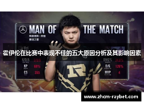 霍伊伦在比赛中表现不佳的五大原因分析及其影响因素 霍伊伦在比赛中表现不佳的五大原因分析及其影响因素