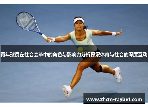 青年球员在社会变革中的角色与影响力分析探索体育与社会的深度互动 青年球员在社会变革中的角色与影响力分析探索体育与社会的深度互动