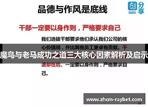 魔鸟与老马成功之道三大核心因素解析及启示