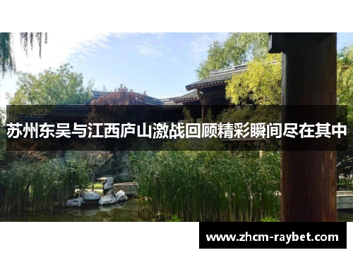 苏州东吴与江西庐山激战回顾精彩瞬间尽在其中