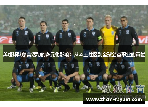 英超球队慈善活动的多元化影响：从本土社区到全球公益事业的贡献
