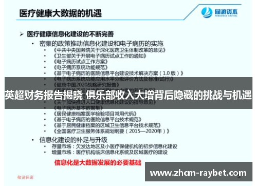 英超财务报告揭晓 俱乐部收入大增背后隐藏的挑战与机遇 英超财务报告揭晓 俱乐部收入大增背后隐藏的挑战与机遇