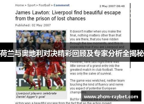 荷兰与奥地利对决精彩回顾及专家分析全揭秘 荷兰与奥地利对决精彩回顾及专家分析全揭秘