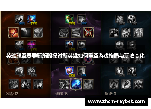 英雄联盟赛季新策略探讨新英雄如何重塑游戏格局与玩法变化 英雄联盟赛季新策略探讨新英雄如何重塑游戏格局与玩法变化
