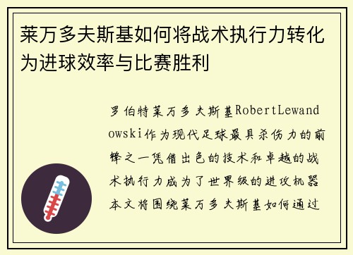 莱万多夫斯基如何将战术执行力转化为进球效率与比赛胜利 莱万多夫斯基如何将战术执行力转化为进球效率与比赛胜利