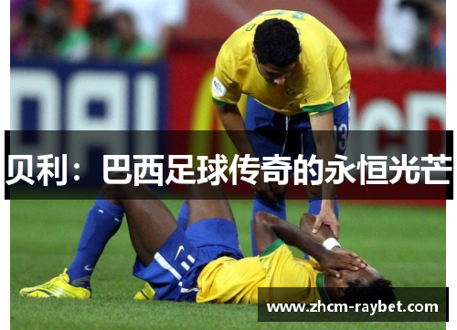贝利：巴西足球传奇的永恒光芒