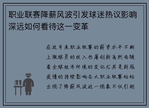 职业联赛降薪风波引发球迷热议影响深远如何看待这一变革