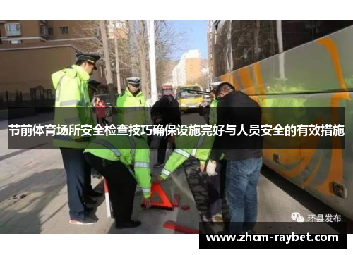 节前体育场所安全检查技巧确保设施完好与人员安全的有效措施