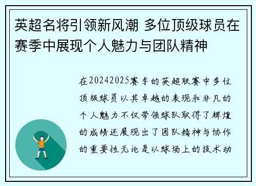 英超名将引领新风潮 多位顶级球员在赛季中展现个人魅力与团队精神 英超名将引领新风潮 多位顶级球员在赛季中展现个人魅力与团队精神