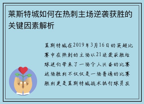 莱斯特城如何在热刺主场逆袭获胜的关键因素解析