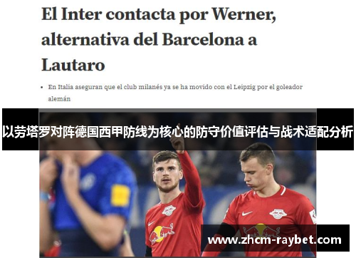 以劳塔罗对阵德国西甲防线为核心的防守价值评估与战术适配分析