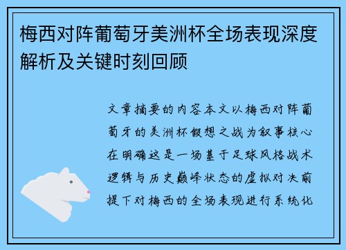 梅西对阵葡萄牙美洲杯全场表现深度解析及关键时刻回顾 梅西对阵葡萄牙美洲杯全场表现深度解析及关键时刻回顾