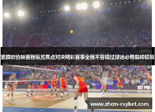紧跟欧协联赛程纵览焦点对决精彩赛事全程不容错过球迷必看巅峰较量 紧跟欧协联赛程纵览焦点对决精彩赛事全程不容错过球迷必看巅峰较量