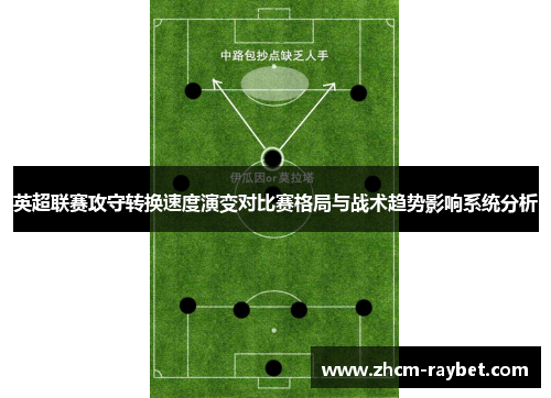 英超联赛攻守转换速度演变对比赛格局与战术趋势影响系统分析