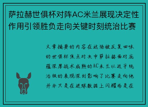 萨拉赫世俱杯对阵AC米兰展现决定性作用引领胜负走向关键时刻统治比赛