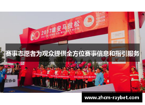 赛事志愿者为观众提供全方位赛事信息和指引服务 赛事志愿者为观众提供全方位赛事信息和指引服务