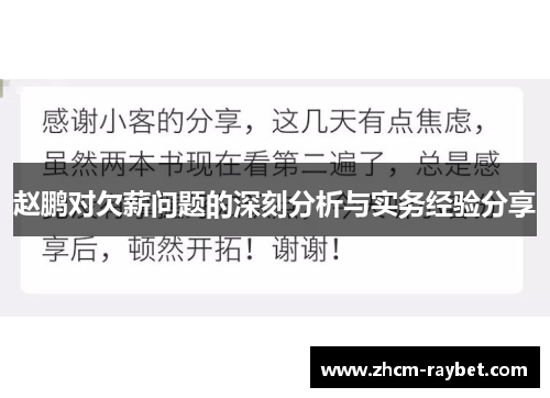 赵鹏对欠薪问题的深刻分析与实务经验分享 赵鹏对欠薪问题的深刻分析与实务经验分享