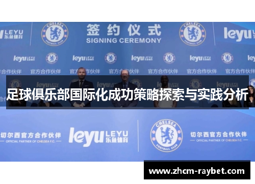 足球俱乐部国际化成功策略探索与实践分析 足球俱乐部国际化成功策略探索与实践分析