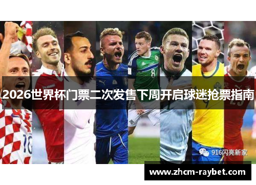 2026世界杯门票二次发售下周开启球迷抢票指南