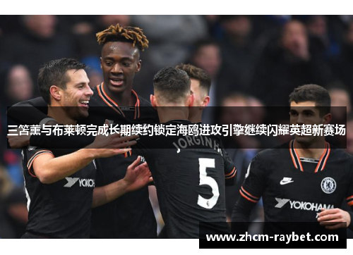 三笘薰与布莱顿完成长期续约锁定海鸥进攻引擎继续闪耀英超新赛场