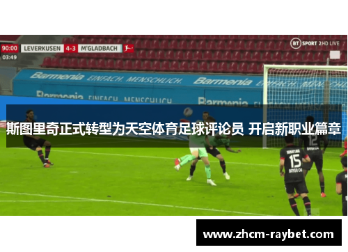 斯图里奇正式转型为天空体育足球评论员 开启新职业篇章 斯图里奇正式转型为天空体育足球评论员 开启新职业篇章