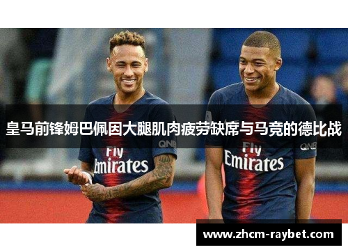 皇马前锋姆巴佩因大腿肌肉疲劳缺席与马竞的德比战