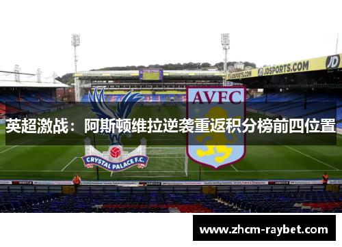 英超激战：阿斯顿维拉逆袭重返积分榜前四位置